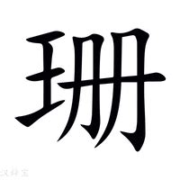 珊 簡體字|【珊】(左边王,右边册)字典解释,“珊”字的標準筆順,組。